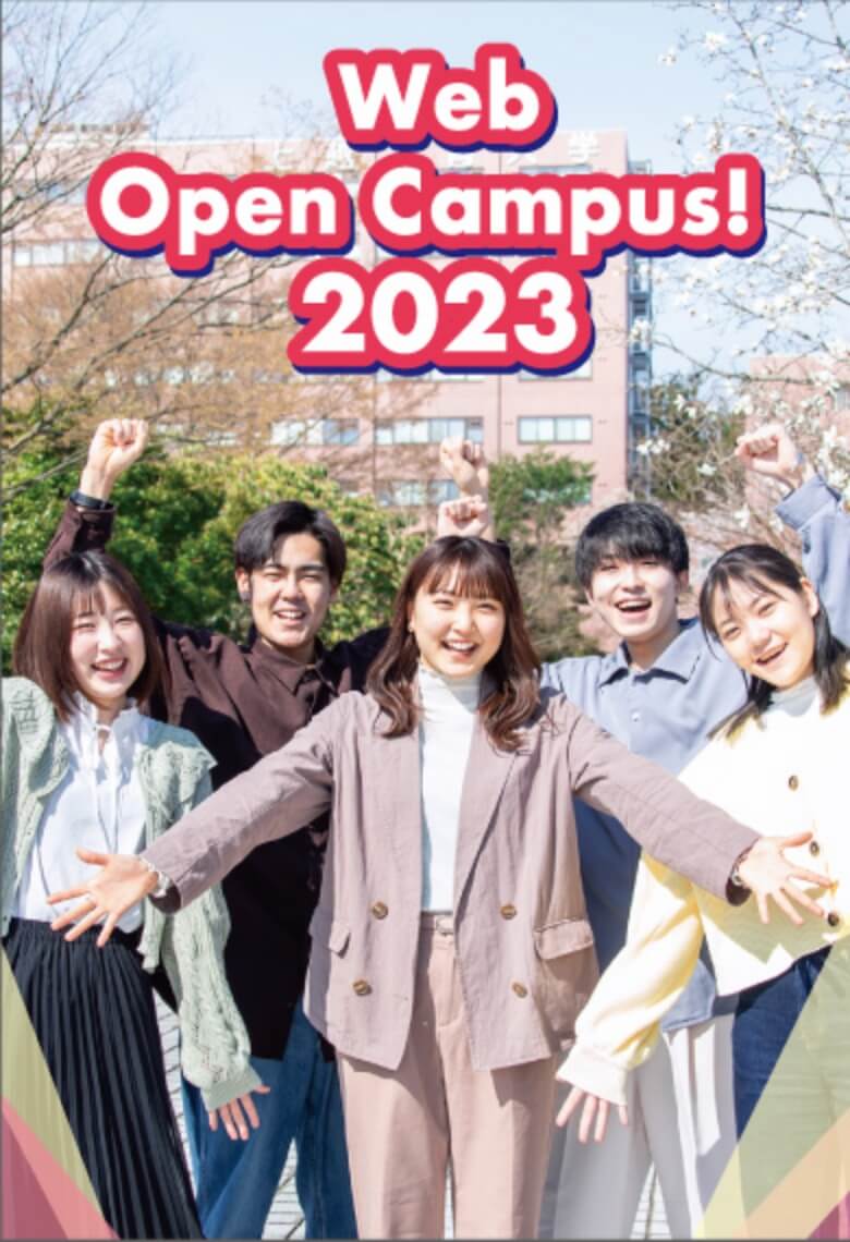 ԽѧWEB OPEN CAMPUS 2023